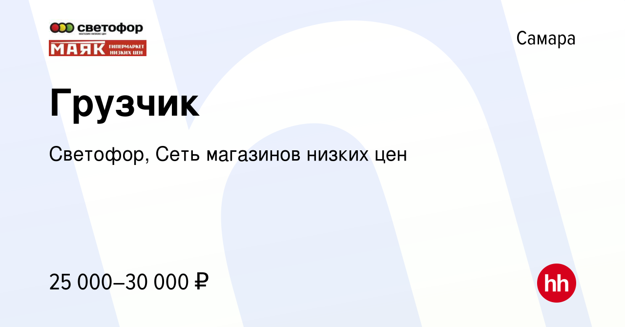 Вакансия Грузчик в Самаре, работа в компании Светофор, Сеть магазинов  низких цен (вакансия в архиве c 18 июля 2022)