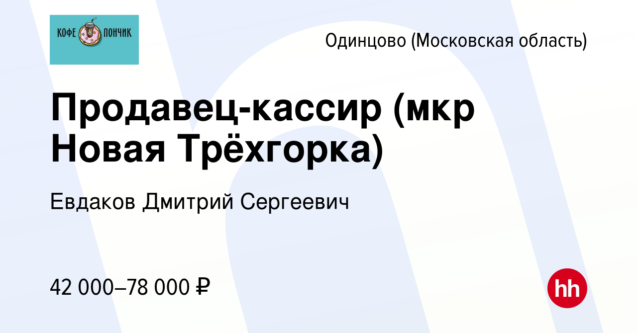 Вакансия Продавец-кассир (мкр Новая Трёхгорка) в Одинцово, работа в  компании Евдаков Дмитрий Сергеевич (вакансия в архиве c 18 июля 2022)