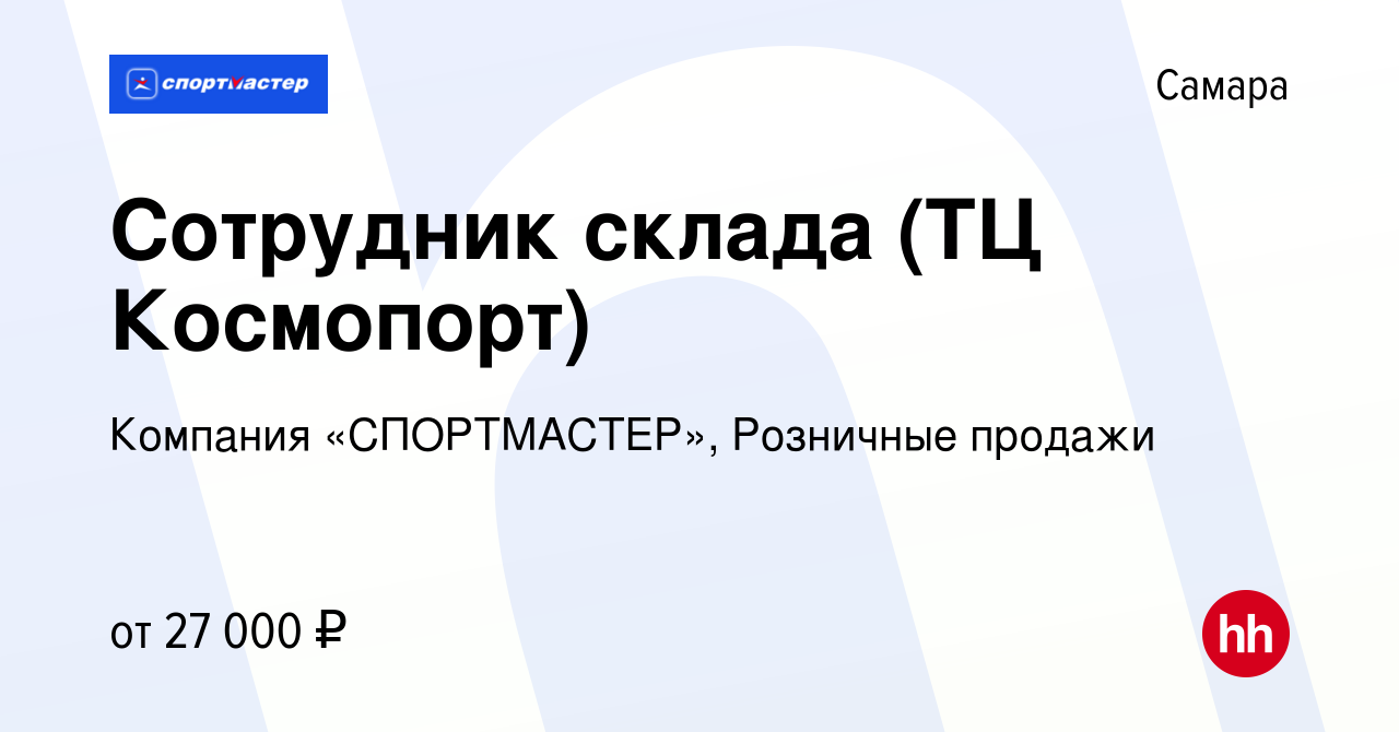 Вакансия Сотрудник склада (ТЦ Космопорт) в Самаре, работа в компании  Компания «СПОРТМАСТЕР», Розничные продажи (вакансия в архиве c 18 июля 2022)