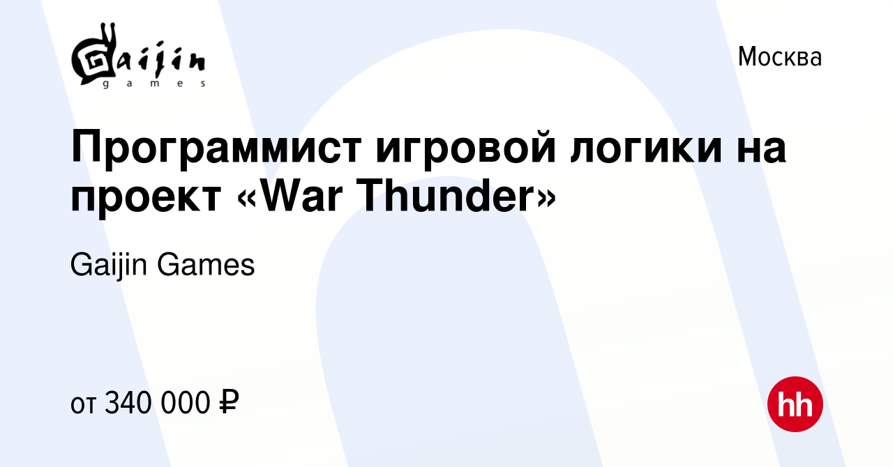 Вакансия Программист игровой логики на проект «War Thunder» в Москве,  работа в компании Gaijin Games (вакансия в архиве c 18 июля 2022)