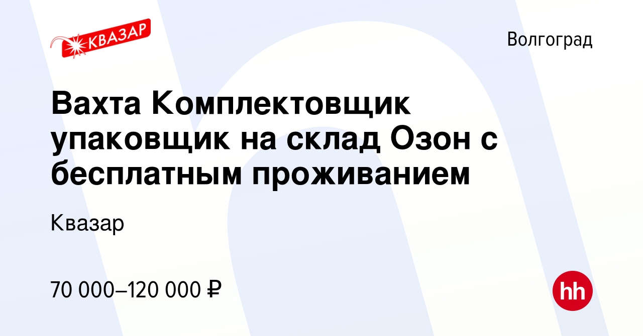 Вакансия Вахта Комплектовщик упаковщик на склад Озон с бесплатным  проживанием в Волгограде, работа в компании Квазар (вакансия в архиве c 18  июля 2022)