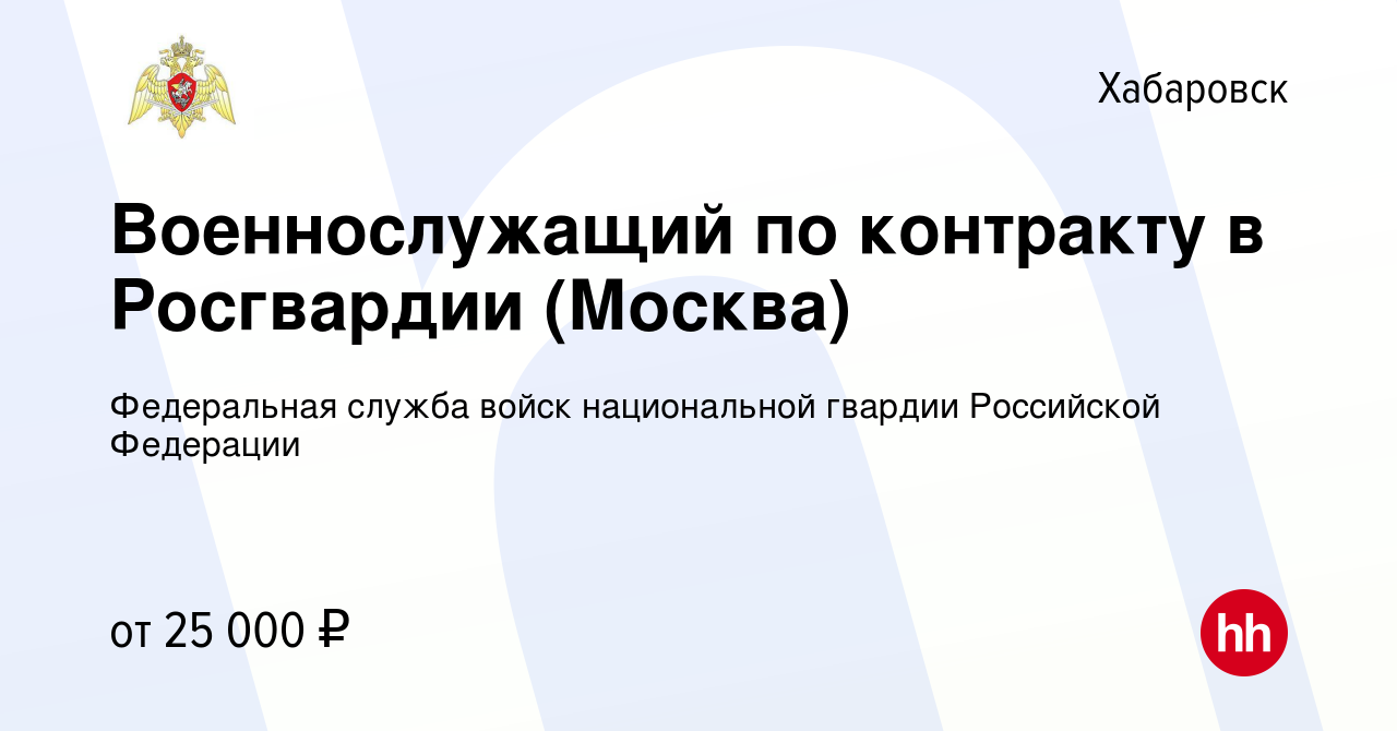 Вакансия Военнослужащий по контракту в Росгвардии (Москва) в Хабаровске,  работа в компании Федеральная служба войск национальной гвардии Российской  Федерации (вакансия в архиве c 18 июля 2022)