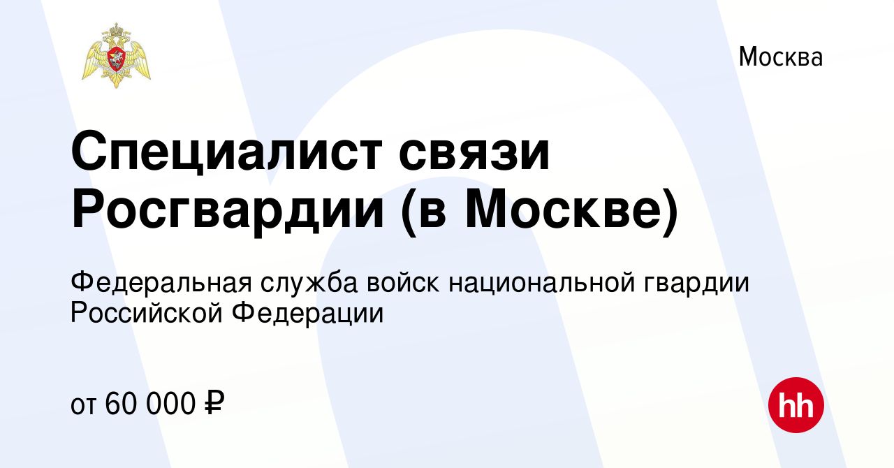 Вакансия Специалист связи Росгвардии (в Москве) в Москве, работа в компании  Федеральная служба войск национальной гвардии Российской Федерации  (вакансия в архиве c 19 июля 2022)