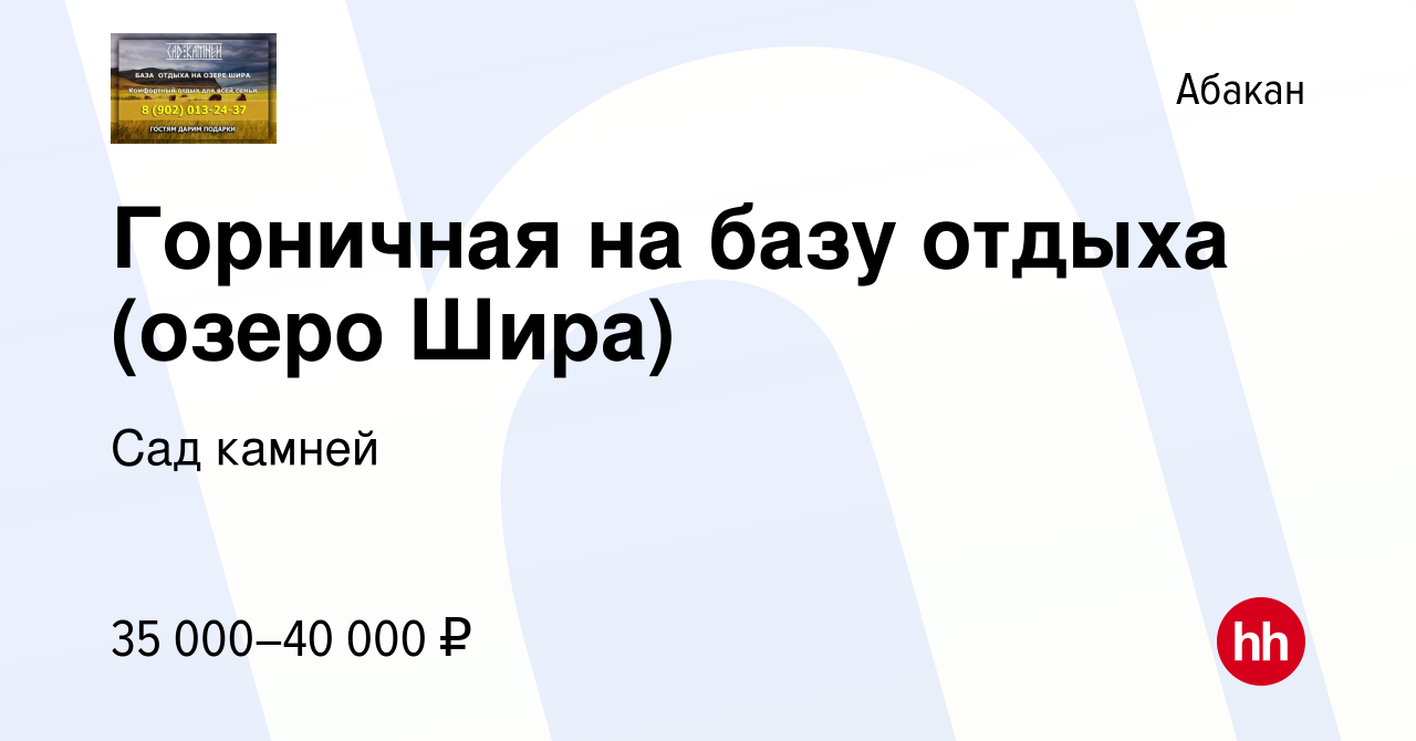 Вакансия Горничная на базу отдыха (озеро Шира) в Абакане, работа в компании  Сад камней (вакансия в архиве c 19 июля 2022)