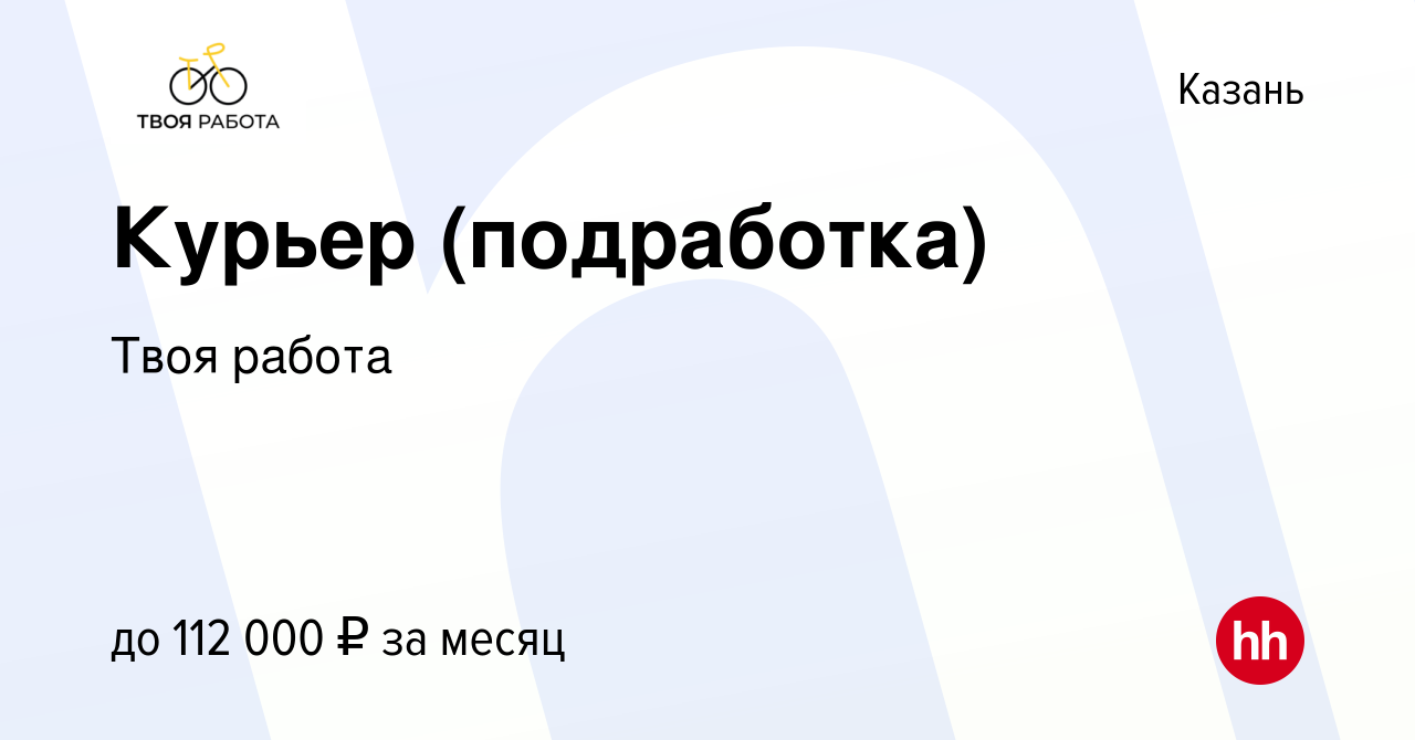 Вакансия Курьер (подработка) в Казани, работа в компании Твоя работа