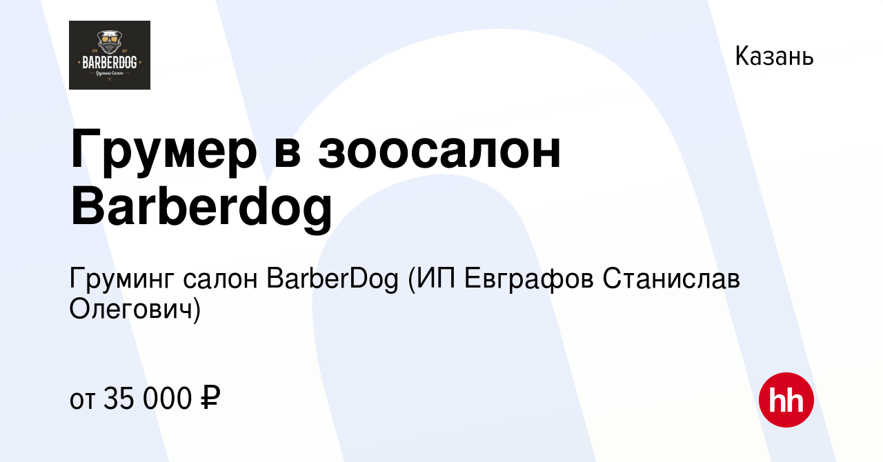 Вакансия Грумер в зоосалон Barberdog в Казани, работа в компании Груминг  салон BarberDog (ИП Евграфов Станислав Олегович) (вакансия в архиве c 19  июля 2022)