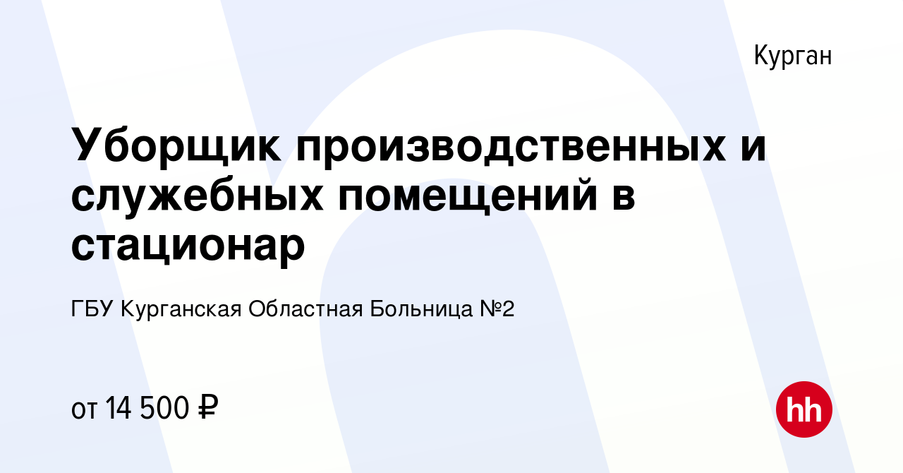 Вакансия Уборщик производственных и служебных помещений в стационар в  Кургане, работа в компании ГБУ Курганская Областная Больница №2 (вакансия в  архиве c 21 февраля 2023)