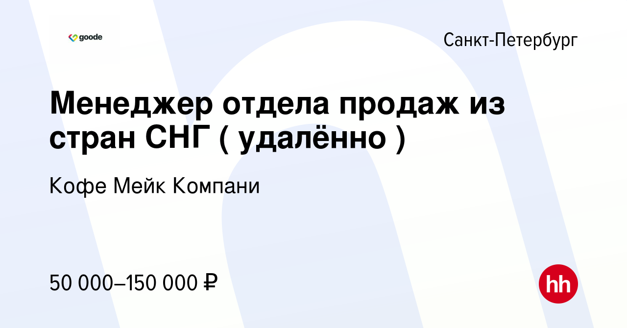 Вакансия Менеджер отдела продаж из стран СНГ ( удалённо ) в Санкт-Петербурге,  работа в компании Кофе Мейк Компани (вакансия в архиве c 19 июля 2022)