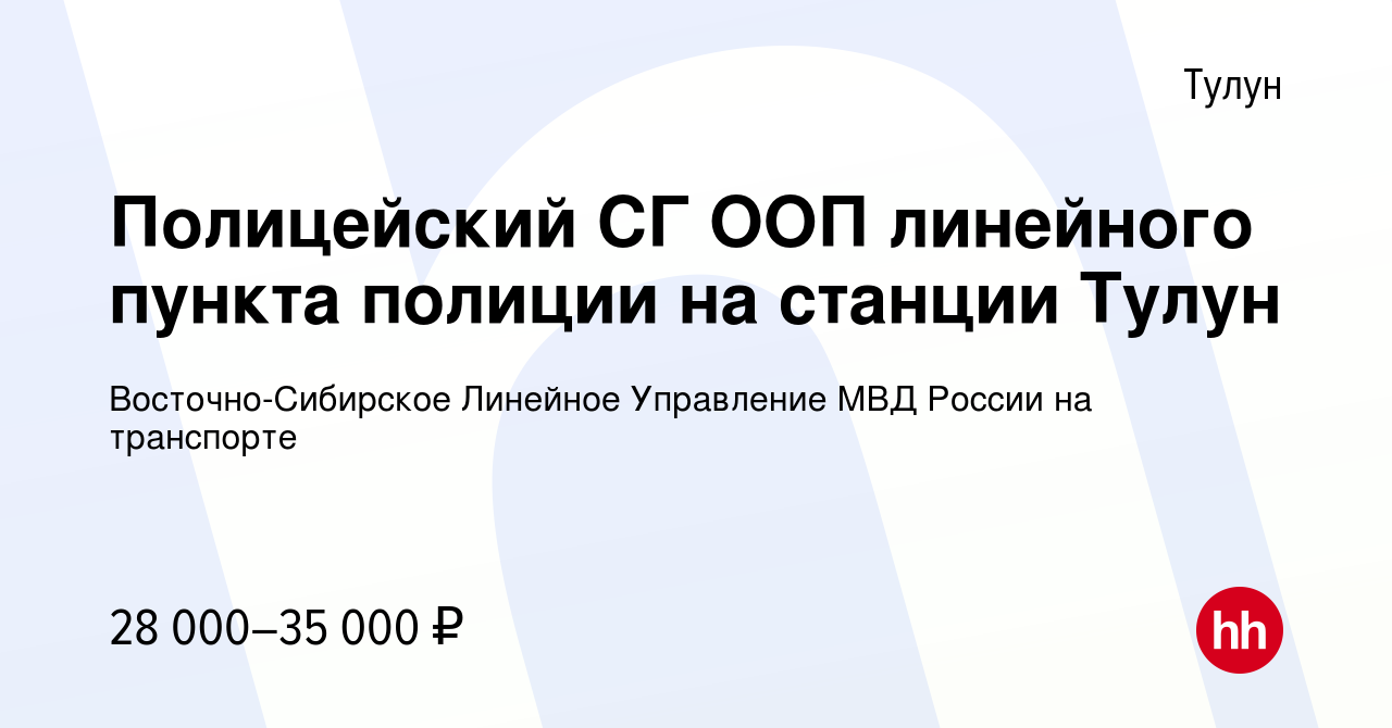 Вакансия Полицейский СГ ООП линейного пункта полиции на станции Тулун в  Тулуне, работа в компании Восточно-Сибирское Линейное Управление МВД России  на транспорте (вакансия в архиве c 19 июля 2022)