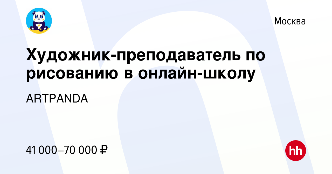 Вакансия Художник-преподаватель по рисованию в онлайн-школу в Москве,  работа в компании ARTPANDA (вакансия в архиве c 25 июня 2022)