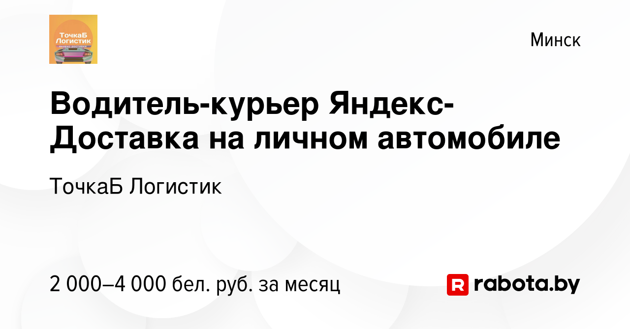 Вакансия Водитель-курьер Яндекс-Доставка на личном автомобиле в Минске,  работа в компании ТочкаБ Логистик (вакансия в архиве c 23 июля 2022)