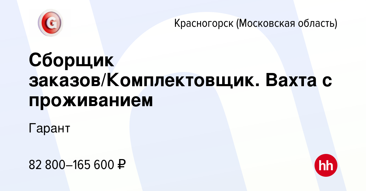 Вакансия Сборщик заказов/Комплектовщик. Вахта с проживанием в Красногорске,  работа в компании Гарант (вакансия в архиве c 4 августа 2022)