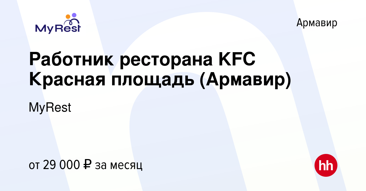 Вакансия Работник ресторана KFC Красная площадь (Армавир) в Армавире, работа  в компании MyRest (вакансия в архиве c 18 августа 2022)