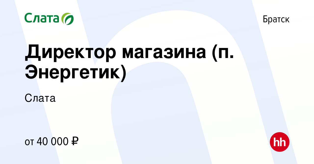 Вакансия Директор магазина (п. Энергетик) в Братске, работа в компании  Слата (вакансия в архиве c 19 июля 2022)