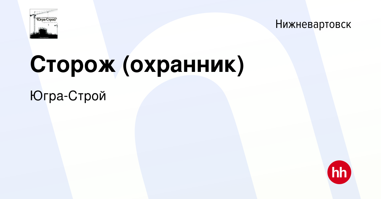 Вакансия Сторож (охранник) в Нижневартовске, работа в компании Югра-Строй  (вакансия в архиве c 19 июля 2022)