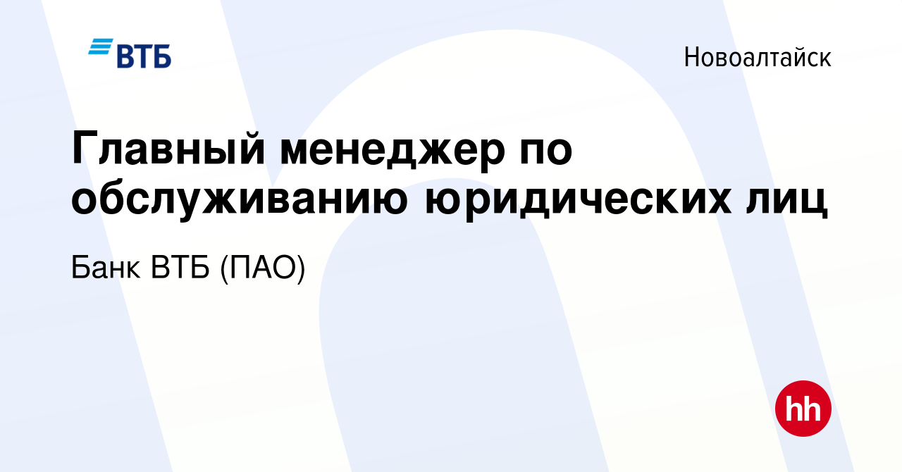 Вакансия Главный менеджер по обслуживанию юридических лиц в Новоалтайске,  работа в компании Банк ВТБ (ПАО) (вакансия в архиве c 1 ноября 2022)