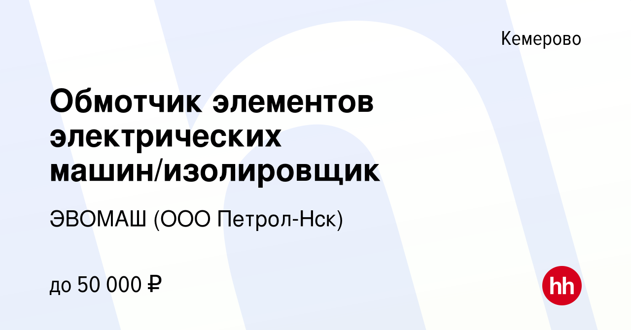 Вакансия Обмотчик элементов электрических машин/изолировщик в Кемерове,  работа в компании ЭВОМАШ (ООО Петрол-Нск) (вакансия в архиве c 19 июля 2022)