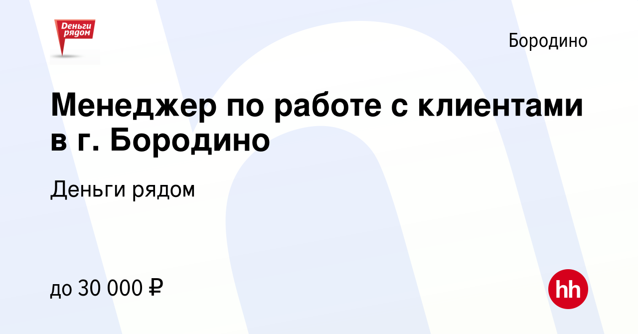 Вакансия Менеджер по работе с клиентами в г. Бородино в Бородино, работа в  компании Деньги рядом (вакансия в архиве c 1 сентября 2022)