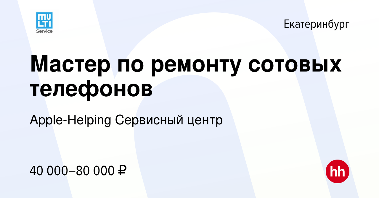 Вакансия Мастер по ремонту сотовых телефонов в Екатеринбурге, работа в  компании Apple-Helping Сервисный центр (вакансия в архиве c 19 июля 2022)