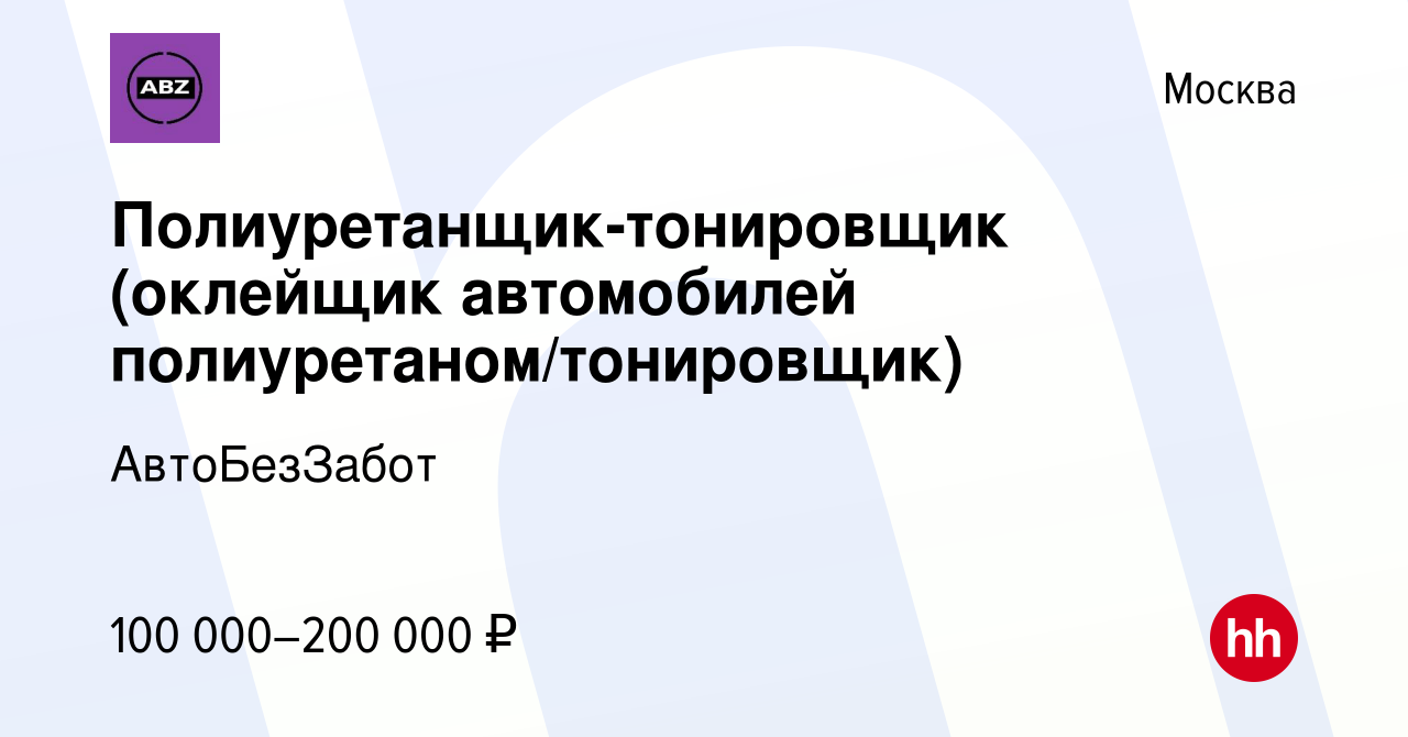 Работа: Тонировщик в Москве — 99 вакансий | lessinvest.ru