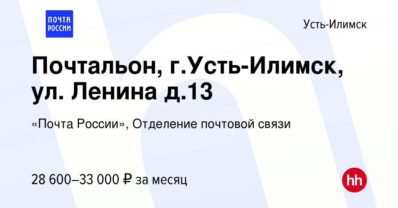 Вакансия Почтальон, г.Усть-Илимск, ул. Ленина д.13 в Усть-Илимске, работа в  компании «Почта России», Отделение почтовой связи (вакансия в архиве c 19  июля 2022)