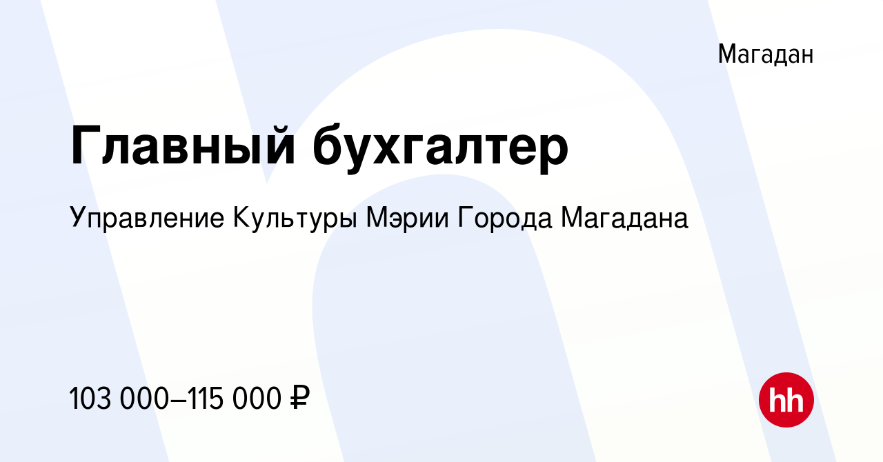 Вакансия Главный бухгалтер в Магадане, работа в компании Управление  Культуры Мэрии Города Магадана (вакансия в архиве c 19 июля 2022)