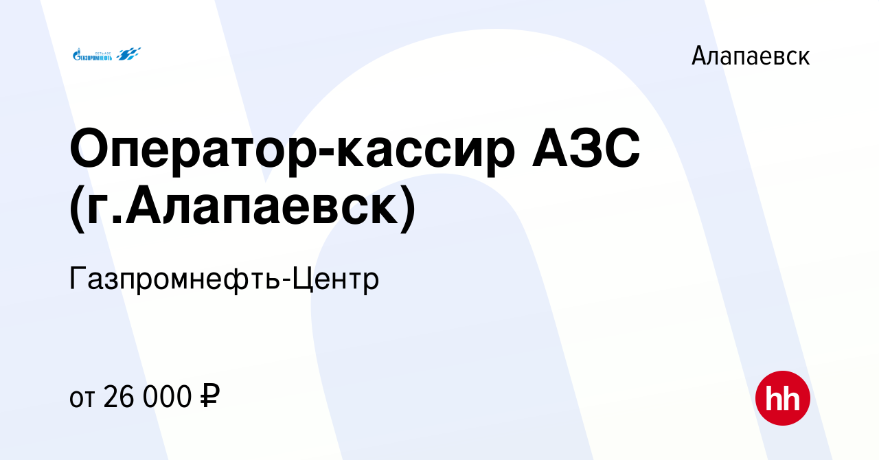 Вакансия Оператор-кассир АЗС (г.Алапаевск) в Алапаевске, работа в компании  Гaзпромнефть-Центр (вакансия в архиве c 19 июля 2022)