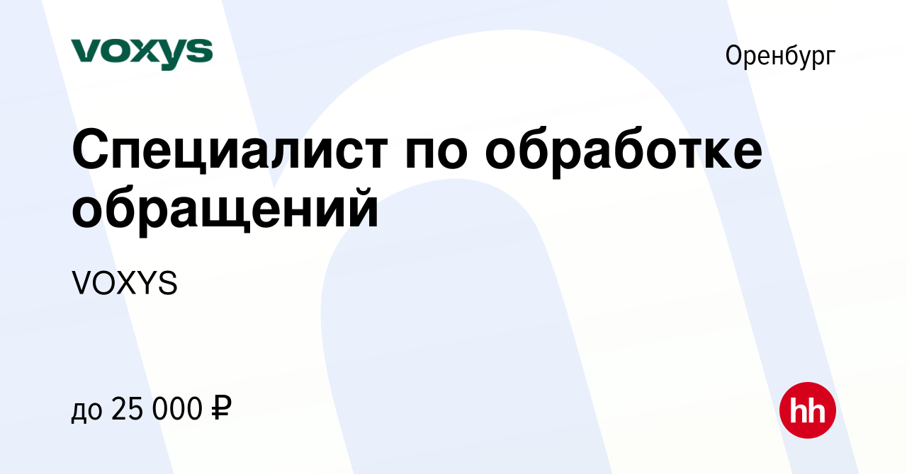 Вакансия Специалист по обработке обращений в Оренбурге, работа в компании  VOXYS (вакансия в архиве c 12 февраля 2023)