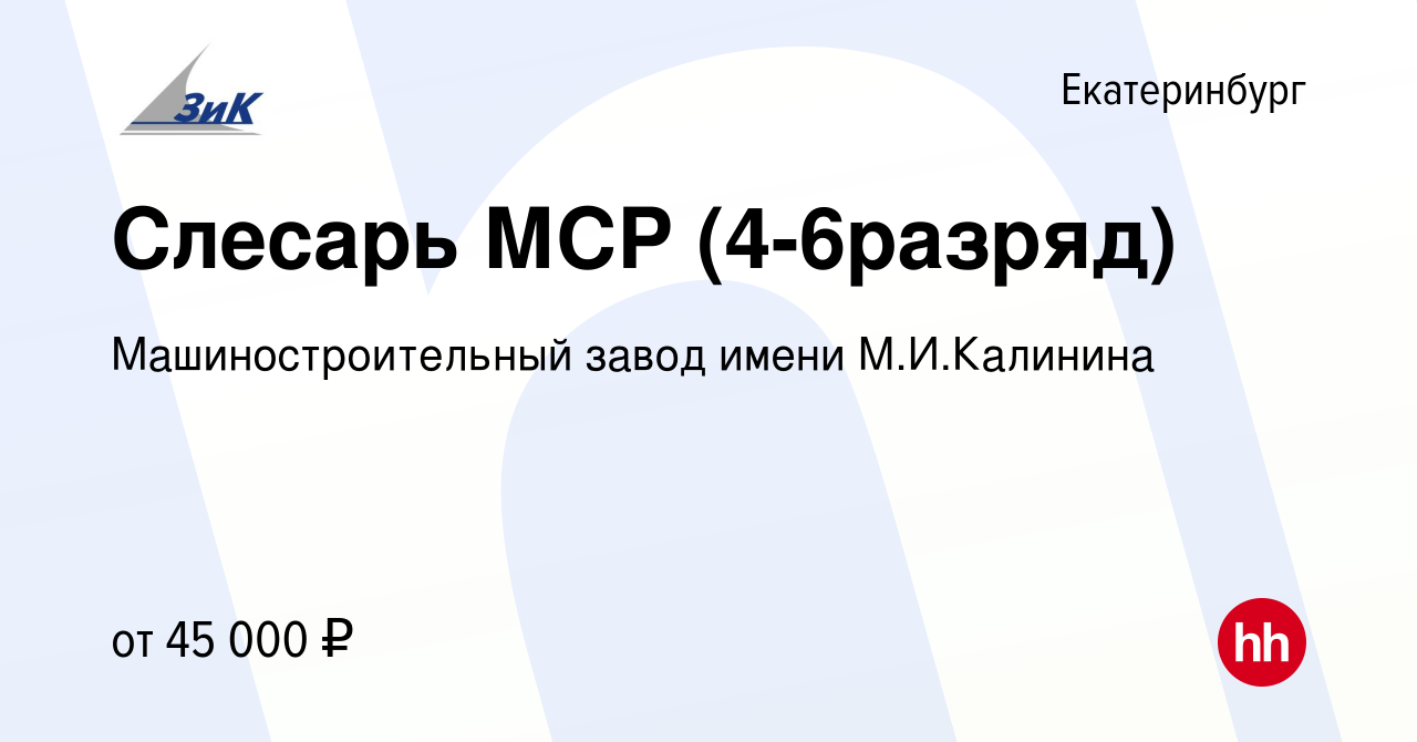 Вакансия Слесарь МСР (4-6разряд) в Екатеринбурге, работа в компании  Машиностроительный завод имени М.И.Калинина (вакансия в архиве c 19 июля  2022)