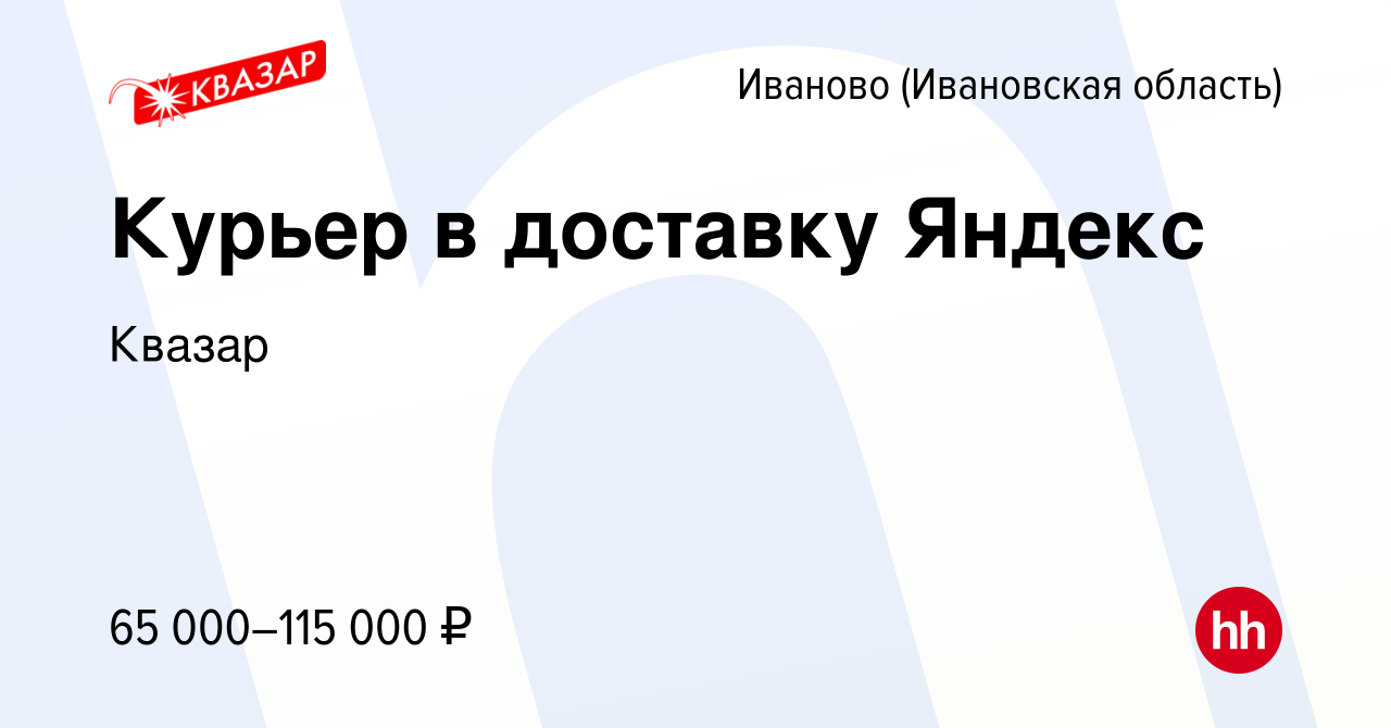 Вакансия Курьер в доставку Яндекс в Иваново, работа в компании Квазар  (вакансия в архиве c 19 июля 2022)