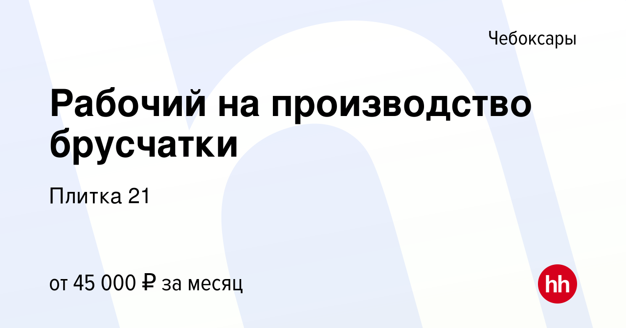 Вакансия Рабочий на производство брусчатки в Чебоксарах, работа в компании  Плитка 21 (вакансия в архиве c 19 июля 2022)