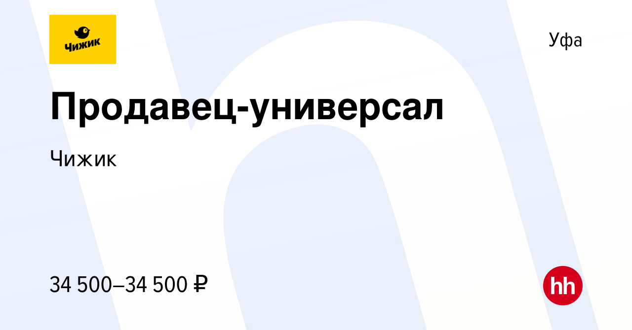 Вакансия Продавец-универсал в Уфе, работа в компании Чижик (вакансия в  архиве c 19 июля 2022)