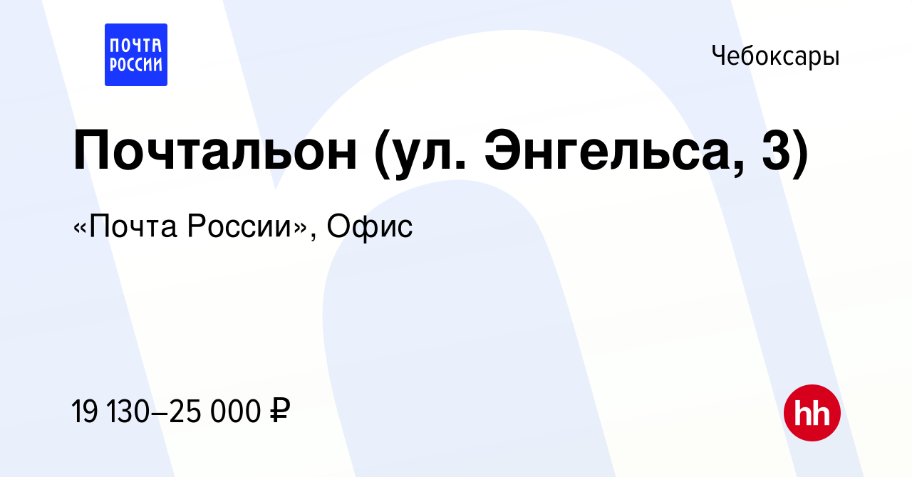 Вакансия Почтальон (ул. Энгельса, 3) в Чебоксарах, работа в компании «Почта  России», Офис (вакансия в архиве c 18 августа 2022)