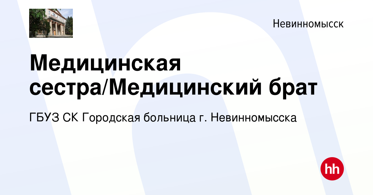 Вакансия Медицинская сестра/Медицинский брат в Невинномысске, работа в  компании ГБУЗ СК Городская больница г. Невинномысска (вакансия в архиве c  18 августа 2022)