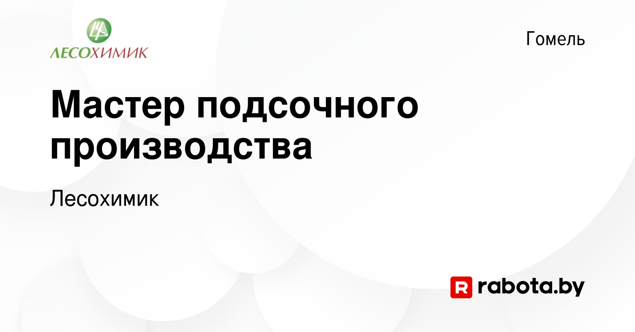 Вакансия Мастер подсочного производства в Гомеле, работа в компании  Лесохимик (вакансия в архиве c 19 июля 2022)