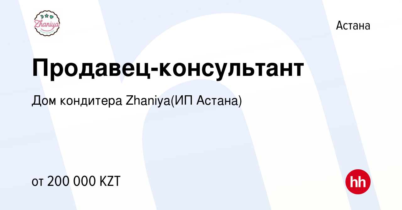 Вакансия Продавец-консультант в Астане, работа в компании Дом кондитера  Zhaniya(ИП Астана) (вакансия в архиве c 19 июля 2022)