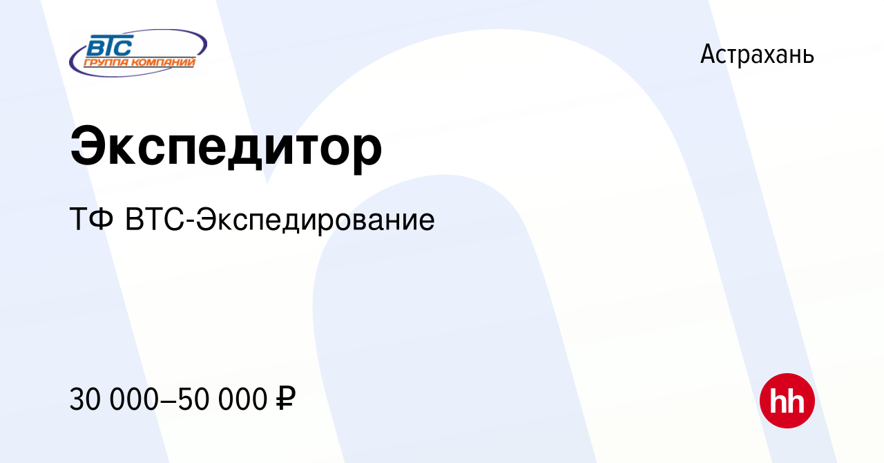 Вакансия Экспедитор в Астрахани, работа в компании ТФ ВТС-Экспедирование  (вакансия в архиве c 19 июля 2022)