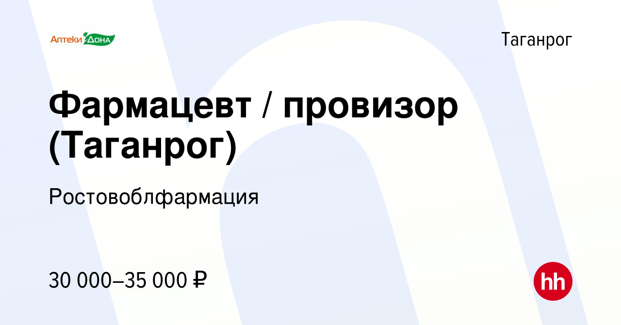 Вакансия Фармацевт / провизор (Таганрог) в Таганроге, работа в компании  Ростовоблфармация (вакансия в архиве c 16 августа 2022)