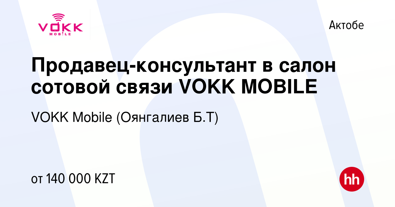 Вакансия Продавец-консультант в салон сотовой связи VOKK MOBILE в Актобе,  работа в компании VOKK Mobile (Оянгалиев Б.Т) (вакансия в архиве c 24  августа 2022)