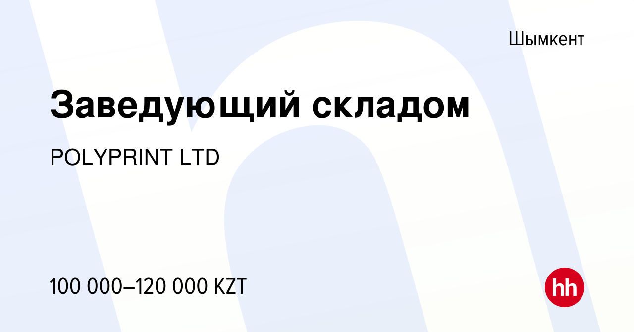 Вакансия Заведующий складом в Шымкенте, работа в компании POLYPRINT LTD  (вакансия в архиве c 19 июля 2022)