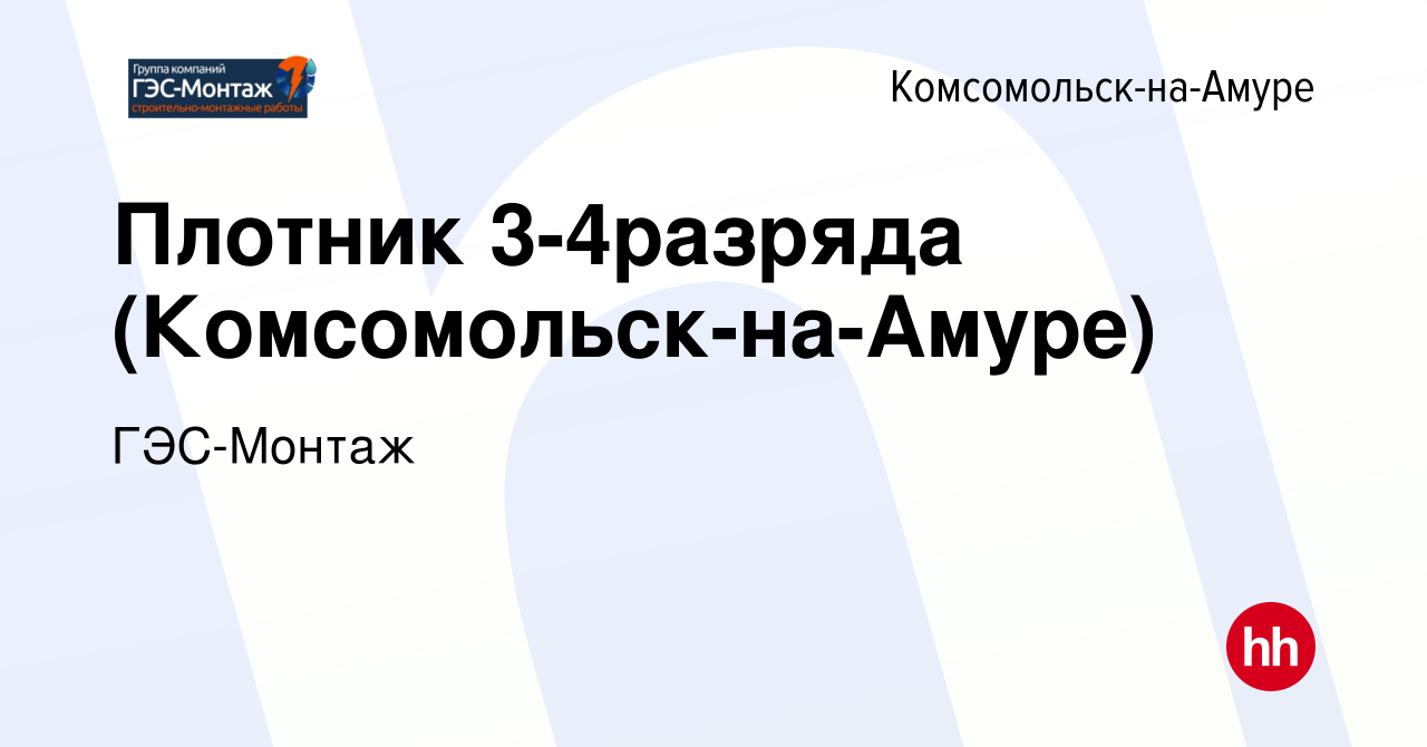 Вакансия Плотник 3-4разряда (Комсомольск-на-Амуре) в Комсомольске-на-Амуре,  работа в компании ГЭС-Монтаж (вакансия в архиве c 2 ноября 2022)