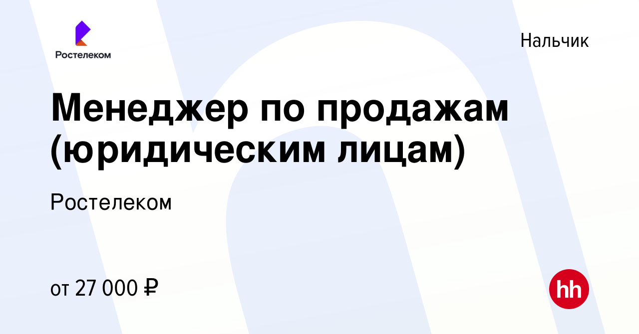 Вакансия Менеджер по продажам (юридическим лицам) в Нальчике, работа в  компании Ростелеком (вакансия в архиве c 19 июля 2022)