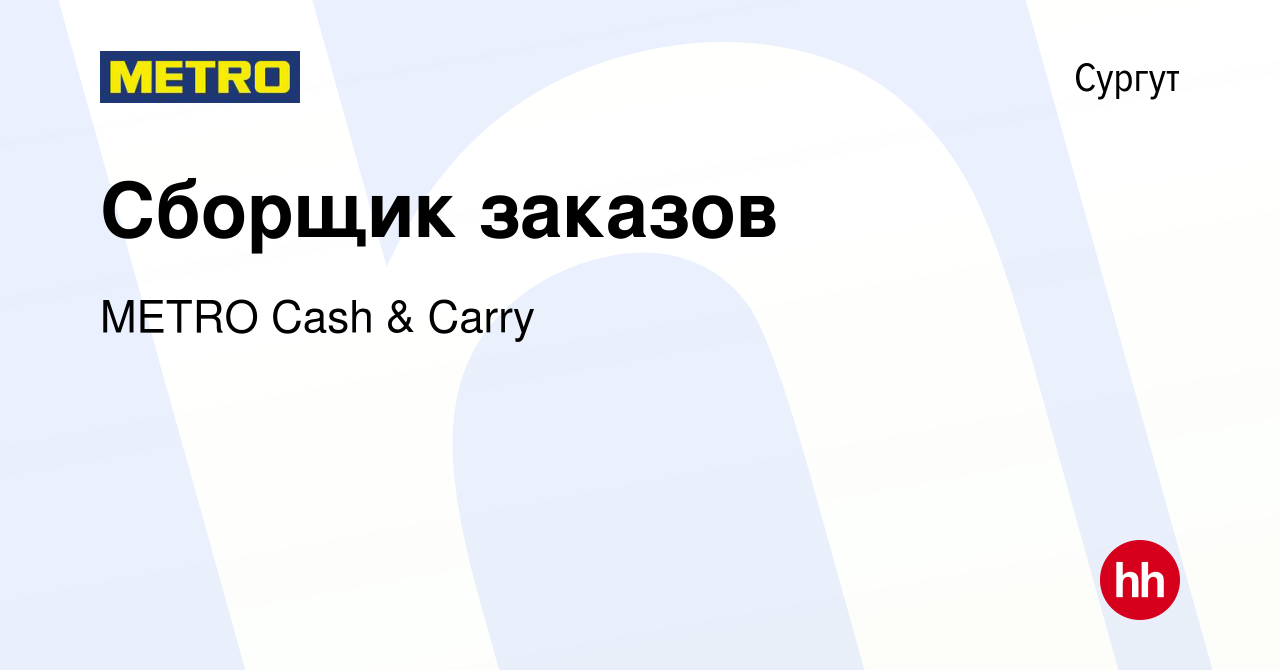 Вакансия Сборщик заказов в Сургуте, работа в компании METRO Cash & Carry  (вакансия в архиве c 20 июля 2022)