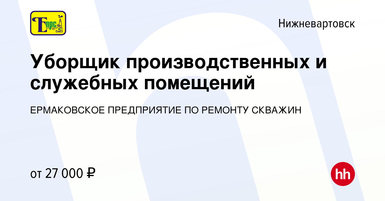 Ермаковское предприятие по ремонту скважин отдел кадров