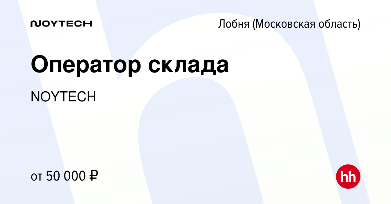 Вакансия Оператор склада в Лобне, работа в компании NOYTECH (вакансия в  архиве c 29 июня 2022)