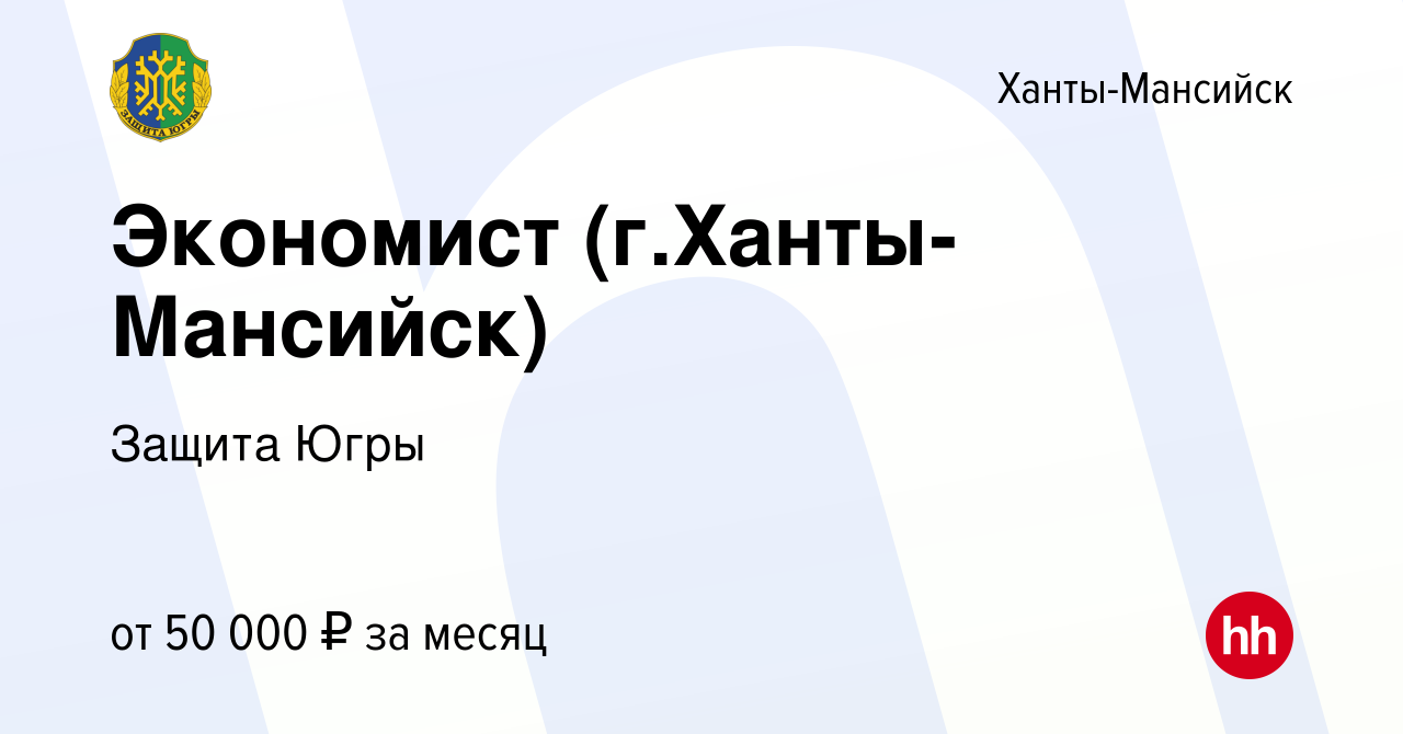 Вакансия Экономист (г.Ханты-Мансийск) в Ханты-Мансийске, работа в компании  Защита Югры (вакансия в архиве c 19 июля 2022)