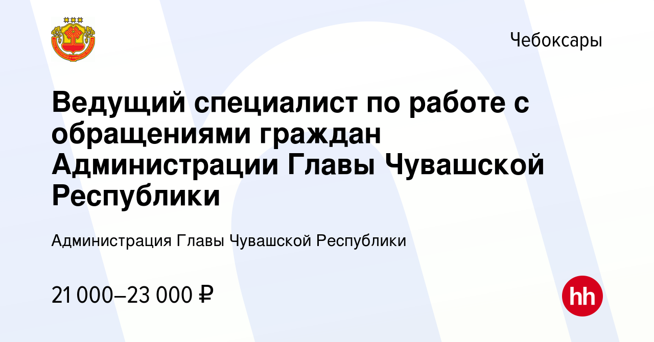 Вакансия Ведущий специалист по работе с обращениями граждан Администрации  Главы Чувашской Республики в Чебоксарах, работа в компании Администрация  Главы Чувашской Республики (вакансия в архиве c 19 июля 2022)