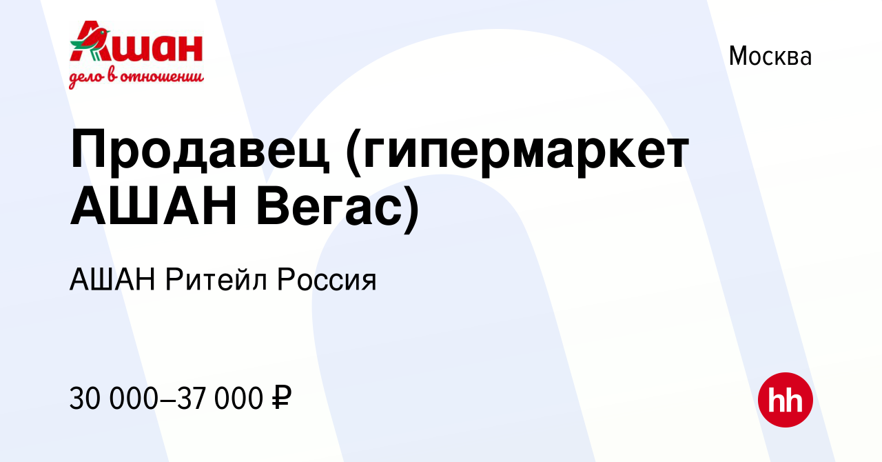 Вакансия Продавец (гипермаркет АШАН Вегас) в Москве, работа в компании АШАН  Ритейл Россия (вакансия в архиве c 15 июля 2022)