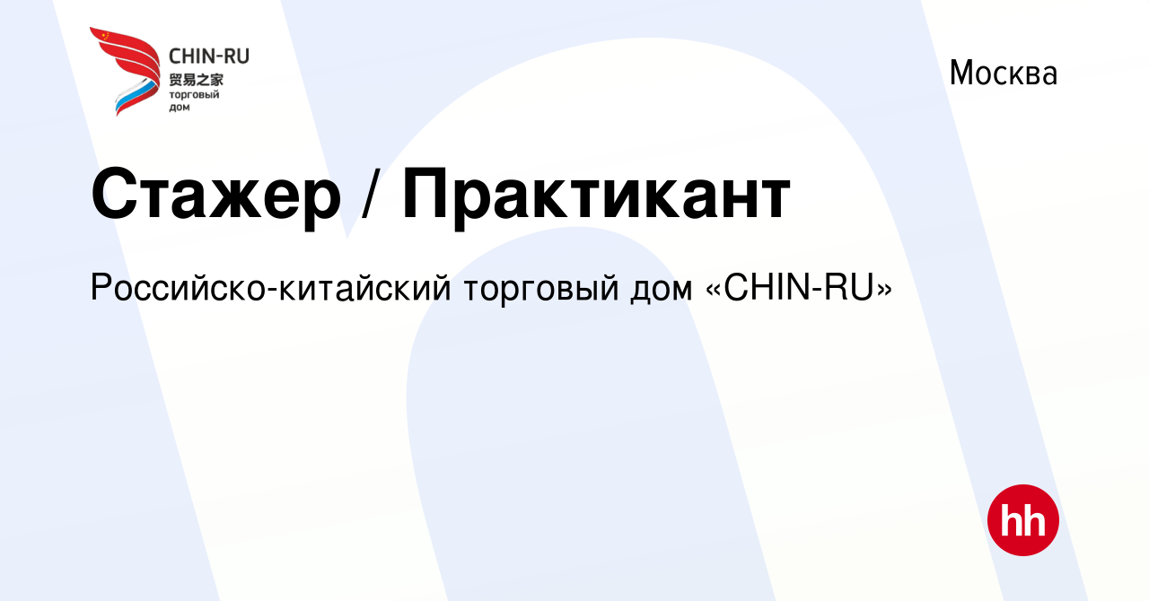 Вакансия Стажер / Практикант в Москве, работа в компании  Российско-китайский торговый дом «CHIN-RU» (вакансия в архиве c 19 июля  2022)