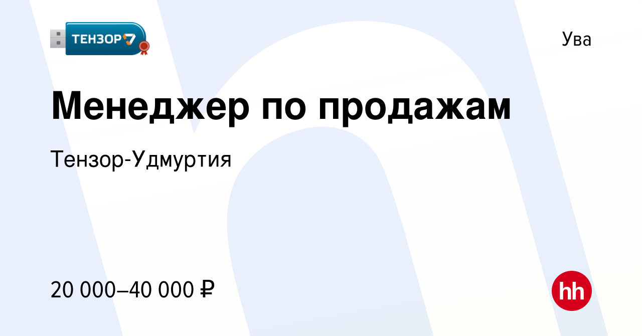 Вакансия Менеджер по продажам в Уве, работа в компании Тензор-Удмуртия  (вакансия в архиве c 19 июля 2022)